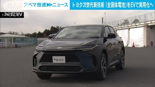 トヨタ 「全固体電池」2027年にもEVで実用化へ 水素の燃料電池車も次世代型を開発2023年6月13日 [upl. by Hashum]