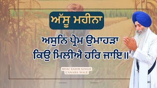 Assu Di Sangrand  Gurbani Giani Sahib Singh Ji [upl. by Diella620]