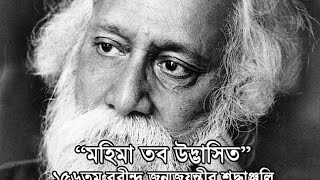 Mahima Tobo Udvasito  Tagore Puja Songs Compilation  156th Rabindra Jayanti [upl. by Leinaj]