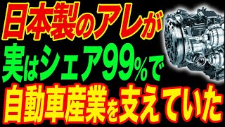 日本が製造するアレが消えると自動車産業は終わる…実はすごい日本の技術とは [upl. by Olegnaleahcim]