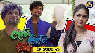 LALAI LILAI LAI  EPISODE 49  ලලයි ලිලයි ලයි  19th April 2024 [upl. by Torbert]