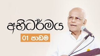 අභිධර්මය ඉගෙනගන්න අමාරුද  01 පාඩම  සම්මානිත මහාචාර්ය සුමනපාල ගල්මංගොඩ [upl. by Bodnar]