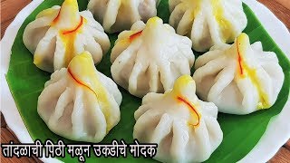 उकड काढण्याची सोप्पी पद्धत  उकडीचे मोदक  Steamed Modak बाप्पांचा प्रसाद  MadhurasRecipe Ep  434 [upl. by Salvidor]