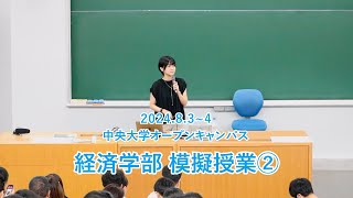 【中央大学経済学部】2024年度オープンキャンパス模擬講義02 『人や企業はなぜ集まるのか？』（岡本 千草） [upl. by Notac]