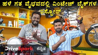 Vintage Bikes Restoration In Bengaluru  ಬೆಂಗಳೂರಿನಲ್ಲಿ ಹಳೆ ಗತ ವೈಭವದಲ್ಲಿ ವಿಂಟೇಜ್‌ ಬೈಕ್‌ಗಳ ರಿಸ್ಟೋರ್ [upl. by Spiegelman]