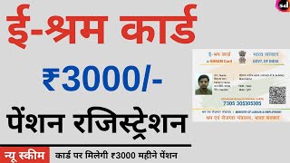 e shram card Pension Yojana online apply  PMSYM shram card Pension Rs 3000 Month Registration [upl. by Etennaej]