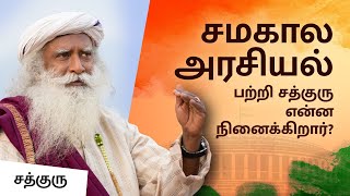 சமகால அரசியல் பற்றி சத்குருVIJAY TVஅத்தனைக்கும் ஆசைப்படு24  Sadhguru Tamil [upl. by Betz]