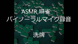 洗牌ジャラジャラ４０秒間【麻雀ASMR】バイノーラル録音 [upl. by Ahsaeym]