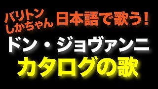 10：カタログの歌日本語モーツァルト「ドン・ジョヴァンニ」鹿野章人 Voce75 [upl. by Maridel]