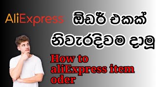 How to aliExpress item oder  aliExpress ඔඩර් එකක් නිවැරදිව දාන විදිහ  aliExpress sinhala [upl. by Adnarrim]