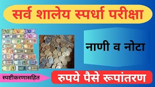 रुपये पैसे रूपांतरणनाणी व नोटाrupaye paise rupantaranसर्व स्पर्धा परीक्षांसाठी उपयुक्त ✍️👍🙏 [upl. by Ardath]