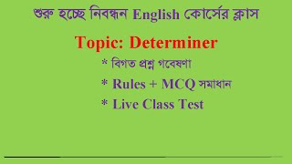 নিবন্ধন English ক্লাস Determiner  With Expert Alim [upl. by Coucher676]