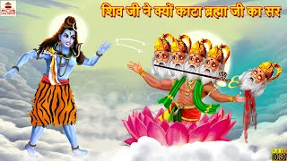 शिव जी ने क्यों काटा ब्रह्मा जी का सर  Hindi Kahani  Bhakti Kahani  Bhakti Story  Pauranik Katha [upl. by Weatherby]