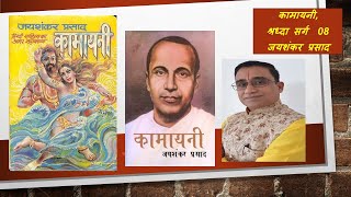 Kamayani Sraddha Sarg 08 UGC NET  नील परिधान बीच सुकुमार खुल रहा मृदुल  कामायनी जयशंकर प्रसाद [upl. by Lewellen21]