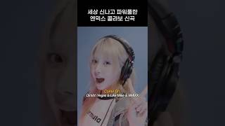 엔믹스 롤러장 느낌 물씬 나는 엔믹스 콜라보 신곡 [upl. by Augie971]