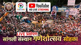 ⭕ LIVE  सांगली गणपती संस्थान गणेशोत्सव सोहळा २०२३  YASHODA FILMS  SANGLI GANPATI 2023 [upl. by Anima]