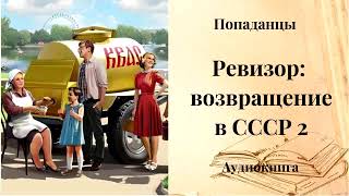 ПОПАДАНЦЫ  Ревизор возвращение в СССР 2 [upl. by Hosbein]