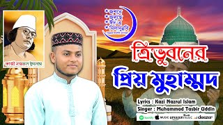 Tri Vuboner Prio Muhammad ত্রিভুবনের প্রিয় মুহাম্মদ New Rabi ul Awal Naat 2024 [upl. by Brothers]