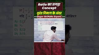 Ratio का तगड़ा Concept तुरंत दिमाग के अंदर  By Gagan Pratap sir shorts ssc cgl chsl mts cpo [upl. by Weitzman887]