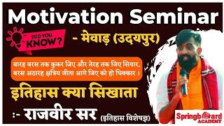 Rajveer Sir  Motivation Seminar For Students  युवा का उल्टा वायु होता है  SpringboardClips [upl. by Seabrooke]