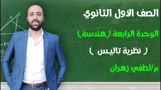 اولي ثانوي  الوحده الرابعه  هندسة   نظرية تاليس  مسترلطفيزهران [upl. by Nady476]