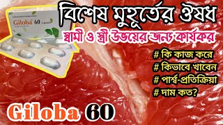 Giloba 60 কি কাজ করে। Ginko Biloba কি কাজ করে। Giloba খাওয়ার নিয়ম কি। [upl. by Reece119]