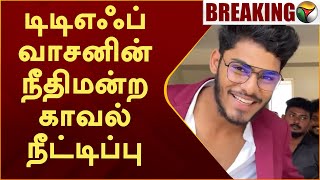 BREAKING  TTF வாசனின் நீதிமன்ற காவல் நீட்டிப்பு  TTF Vaasan  Youtuber  Police Case  PTT [upl. by Anihc]