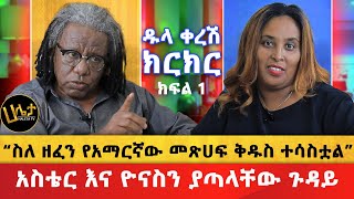 አነጋጋሪው ቪዲዮ ተለቀቀ  “ስለ ዘፈን የአማርኛው መጽሀፍ ቅዱስ ተሳስቷል”  አስቴር እና ዮናስን ያጣላቸው ጉዳይ  ዱላ ቀረሽ ክርክር  Haleta Tv [upl. by Asus556]