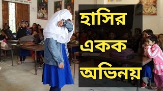 একক অভিনয় হাসির কৌতুক। akok ovinoy [upl. by Ameer]