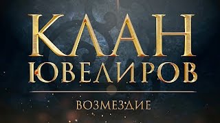 Клан Ювелиров Возмездие 80 серия [upl. by Nutsud966]