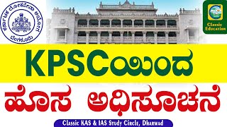 KPSCಯಿಂದ ಹೊಸ ಅಧಿಸೂಚನೆ  Classic Education  kpsc kpscrecruitment kpscjobs kpscexam [upl. by Atteuqehs]