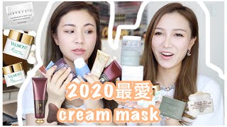 中字2020｜🔥10大愛用 cream mask｜姐姐又來了｜貴婦開架都有必試塗抹式面膜！🥰 [upl. by Liartnod]