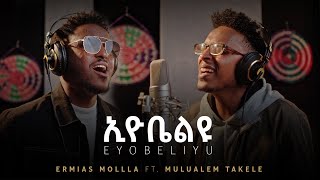 ኢዮቤልዩ  Eyobeliyu Ermias Mollla Ft Mulualem Takele  ኤርሚያስ ሞላ Ft ሙሉአለም ታከለ [upl. by Desdee751]