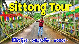 Sittong West Bengal  Sitong Tour Guide  Sittong Best Homestay  Sittong Sightseeing  Sittong [upl. by Eihtur]