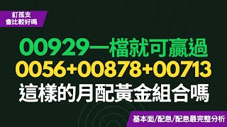 入手00929這一檔就好？就可以贏過「00560087800713」月配息黃金組合嗎？！4檔人氣高股息ETF最完整分析CC中文字幕 [upl. by Eelatsyrc]