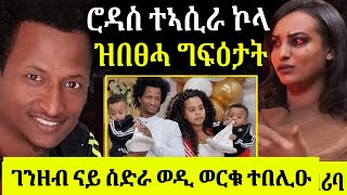 🔴ስነ ጥበባዊት ሮዳስ ንኻልኣይ ግዜ ኣሲሮሞንስድራ ወዲ ወርቁ ዝተኣከበ ገንዘብ ናበይ ከይድ [upl. by Aryaz]