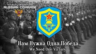 Soviet March  Нам Нужна Одна Победа  We Need One Victory Rare Version [upl. by Phelps]