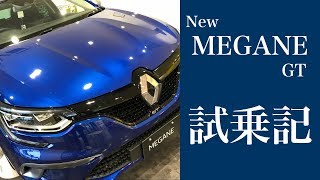 ルノー 新型メガーヌ GT フルモデルチェンジ試乗してきました！ [upl. by Suicul]