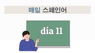 매일 스페인어 기초 실용 문장 외우기 챌린지  dia 11 [upl. by Hsiri]