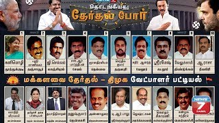 திமுக வேட்பாளர்கள் பட்டியல்  DMK Candidate List for Loksabha Election 2019  ParliamentElection2019 [upl. by Oicneserc]