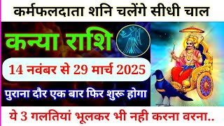 कन्या राशि वालों शनि 14 नवंबर 2024 से चलेंगे सीधी चाल मिलेगी खुशियां  Shani Margi kanya rashi [upl. by Vigen]