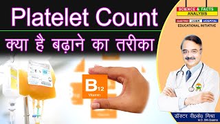 PLATELET COUNT क्या है बढ़ाने का तरीका  INCREASE YOUR PLATELET COUNT AFTER DENGUE 👍👍👍👍 [upl. by Illyes913]