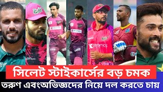 Sylhet Strikers এর বড় চমক। তরুণ এবং অভিজ্ঞদের নিয়ে দল করতে চায় সিলেট। Sylhet Strikers। BPL 2025। [upl. by Screens769]