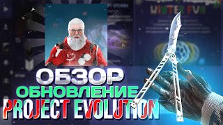 ОБЗОР ОБНОВЛЕНИЯ ПРИВАТКИ PROJECT EVOLUTION 30  НОВЫЙ ГОД И АКЦИЯ  КАК СКАЧАТЬ ПРИВАТКА [upl. by Doreg]