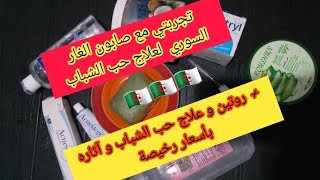 تجربتي مع صابون الغار السوري لعلاج حب الشباب و آثاره مع روتين و علاج رخيص بمنتجات متوفرة في الجزائر [upl. by Merlin122]