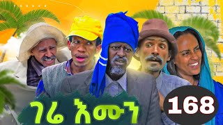 GERE EMUN PART 168  ገሬ እሙን ክፋል 168 [upl. by Clements]