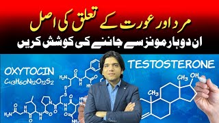 Mard or Ourat ke Taaluq ki Asal in 2 Hormones se Janne ki Koshish krain  Dr Affan Qaiser [upl. by Annawoj]