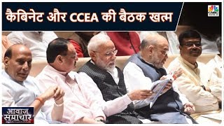 कैबिनेट और CCEA की बैठक खत्म NBFCs और HFCs को बड़ी राहत। AWAAZ SAMACHAR [upl. by Van820]