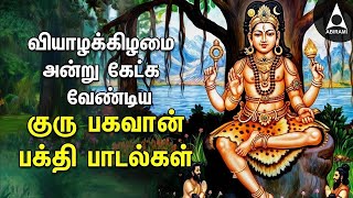 Thursday Powerful Guru Bhagavan Padalgal  Lord Guru Songs  Guru Bhagavan Tamil Devotional Songs [upl. by Lamrouex]