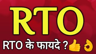 RTO kya hai Full from of RTO Topic explain rto ka matalab kya hota hai  rto kya hota hai  RTO [upl. by Gerstner322]